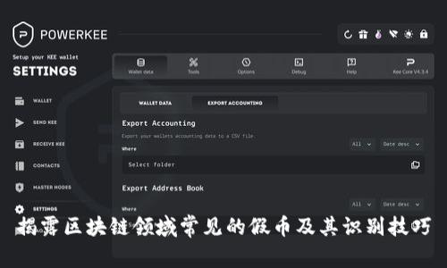 揭露区块链领域常见的假币及其识别技巧