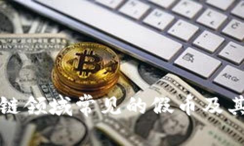 揭露区块链领域常见的假币及其识别技巧