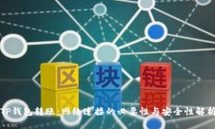 TP钱包转账：网络连接的必要性与安全性解析