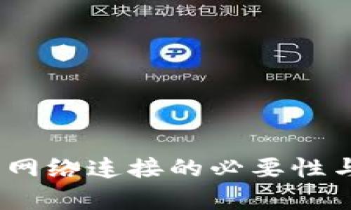 TP钱包转账：网络连接的必要性与安全性解析