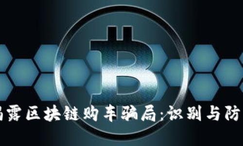 揭露区块链购车骗局：识别与防范