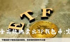 如何安全高效地卖出TP钱包币：完整指南