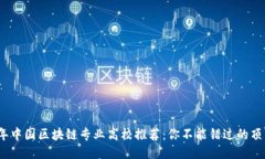 2023年中国区块链专业高校推荐：你不能错过的顶