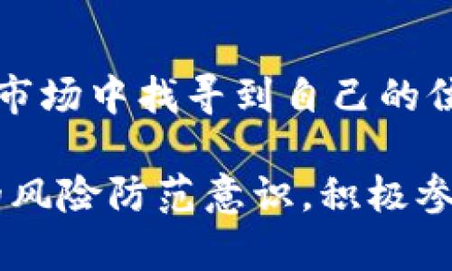 riana十大骗局区块链公司揭示：怎样的背叛让投资者失望/riana

区块链骗局, 区块链投资, 数字货币安全, 投资陷阱, 骗局揭示/guanjianci

引言：区块链的光与暗
区块链技术起源于比特币，起初它以一种颠覆传统金融的姿态进入大众视野。然而，随着区块链的迅速发展，各种投资机会如雨后春笋般涌现，但在财富创造的背后，也夹杂着不少骗局。这些骗局不仅损害了投资者的利益，也严重影响了区块链的声誉。因此，了解这些骗局，避免重蹈覆辙，显得尤为重要。

骗局的特征：怎样识别不法分子
在探讨具体的区块链骗局之前，我们首先要了解一些普通特征，以帮助识别潜在的风险。一些典型的特征包括：高额的回报承诺、缺乏透明度、加密货币的热潮、模糊的团队背景等。当投资者看到某个投资项目宣称短期即可获取数倍的收益时，应该警惕。

全球十大区块链骗局公司
1. **BitConnect**：无疑是区块链历史上最大的骗局之一。BitConnect于2016年启动，其核心是一个自称的“智能交易平台”，投资者被引诱进入这个“高收益”的系统，最终发现它只是一个庞氏骗局。
2. **OneCoin**：这个项目声称是“下一个比特币”，却缺乏真实的技术支持。其创始人Ruja Ignatova最终失踪，并被多国警方通缉。对于许多参与者而言，他们的投资化为乌有。
3. **SaveDroid**：2018年，该项目的创始人突然在社交媒体上发布了一条信息，暗示项目已经结束，结果惹恼了投资者。尽管后来他表示只是一次“营销策略”，但已为投资者带来了巨大的损失。
4. **Centra Tech**：这个项目在2017年吸引了众多投资者，其创始人甚至得到了Floyd Mayweather等名人的广告支持。然而，最后却因欺诈和虚假陈述被起诉。
5. **MUXE**：这个项目宣称提供创新的金融服务，但其结构非常模糊，很多投资者表示未能获得任何信息。其最终的失败揭示了许多大型ICO的盲点。
6. **BitPetite**：该项目以提供“比特币的庞氏系统”为核心，吸引了大量无知的新手。但随着时间的推移，投资者们逐渐发现其运作模式根本无法持续。
7. **LoopX**：该平台声称使用一种先进的算法进行交易，然而在吸引了大量投资后，该项目“蒸发”了，让参与者一夜之间失去了所有的财富。
8. **AriseBank**：自称为“第一个真正的加密银行”，引起了极大的关注，但很快便因其虚假宣传和未获批准的ICO而被美国证券交易委员会起诉。
9. **PayCoin**：该项目的发起人Josh Garza曾经声称，此数字货币将成为“主流支付货币”，但是其实际表现却事与愿违，导致众多投资者遭受重大损失。
10. **Zebpay**：虽然这家交易所一度是印度最大的比特币交易平台，但因受到监管和市场变化，该平台最终于2018年关闭，留下众多用户钱包中的资金失去著落。

影响与教训：投资者需自我保护
以上列举的十个区块链骗局，无疑是对投资者信任的重大背叛。然而，这些事件也为我们带来了宝贵的教训。首先，投资者在参与任何区块链项目时，一定要保持清醒的头脑，进行充分的市场调研。不仅要查看项目白皮书，还要了解团队背景、市场需求和行业口碑。
其次，切勿轻信那些高额回报的承诺。市场从来不存在“轻松致富”的道路，真正的投资都需要耐心与谨慎。对不明的项目保持警惕，远离那些过于美好而不切实际的想法，才能更好地保护自己的财产。

结语：拥抱未来，警惕风险
区块链作为一种新兴技术，给我们带来了很多便利与机会。但风险与机遇并存，投资者只有在清醒与理性的判断下，才能在这个充满变数的市场中找寻到自己的位置。面对未来，我们不仅需要关注技术的进步，更要学会自我保护。只有理性投资、谨慎选择，才能真正享受到区块链所带来的潜在价值。 

因此，当我们回顾这些诈骗案例时，不仅是对历史的反思，更是未来投资决策中的一面镜子。希望每位投资者都能从中吸取教训，加强自身的风险防范意识，积极参与到区块链技术的探索与应用中，在万千万千的创新中，寻找属于自己的财富之路。