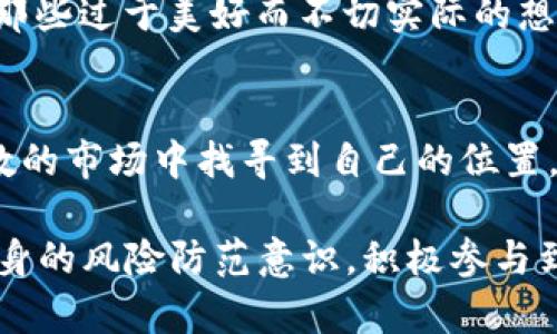 riana十大骗局区块链公司揭示：怎样的背叛让投资者失望/riana

区块链骗局, 区块链投资, 数字货币安全, 投资陷阱, 骗局揭示/guanjianci

引言：区块链的光与暗
区块链技术起源于比特币，起初它以一种颠覆传统金融的姿态进入大众视野。然而，随着区块链的迅速发展，各种投资机会如雨后春笋般涌现，但在财富创造的背后，也夹杂着不少骗局。这些骗局不仅损害了投资者的利益，也严重影响了区块链的声誉。因此，了解这些骗局，避免重蹈覆辙，显得尤为重要。

骗局的特征：怎样识别不法分子
在探讨具体的区块链骗局之前，我们首先要了解一些普通特征，以帮助识别潜在的风险。一些典型的特征包括：高额的回报承诺、缺乏透明度、加密货币的热潮、模糊的团队背景等。当投资者看到某个投资项目宣称短期即可获取数倍的收益时，应该警惕。

全球十大区块链骗局公司
1. **BitConnect**：无疑是区块链历史上最大的骗局之一。BitConnect于2016年启动，其核心是一个自称的“智能交易平台”，投资者被引诱进入这个“高收益”的系统，最终发现它只是一个庞氏骗局。
2. **OneCoin**：这个项目声称是“下一个比特币”，却缺乏真实的技术支持。其创始人Ruja Ignatova最终失踪，并被多国警方通缉。对于许多参与者而言，他们的投资化为乌有。
3. **SaveDroid**：2018年，该项目的创始人突然在社交媒体上发布了一条信息，暗示项目已经结束，结果惹恼了投资者。尽管后来他表示只是一次“营销策略”，但已为投资者带来了巨大的损失。
4. **Centra Tech**：这个项目在2017年吸引了众多投资者，其创始人甚至得到了Floyd Mayweather等名人的广告支持。然而，最后却因欺诈和虚假陈述被起诉。
5. **MUXE**：这个项目宣称提供创新的金融服务，但其结构非常模糊，很多投资者表示未能获得任何信息。其最终的失败揭示了许多大型ICO的盲点。
6. **BitPetite**：该项目以提供“比特币的庞氏系统”为核心，吸引了大量无知的新手。但随着时间的推移，投资者们逐渐发现其运作模式根本无法持续。
7. **LoopX**：该平台声称使用一种先进的算法进行交易，然而在吸引了大量投资后，该项目“蒸发”了，让参与者一夜之间失去了所有的财富。
8. **AriseBank**：自称为“第一个真正的加密银行”，引起了极大的关注，但很快便因其虚假宣传和未获批准的ICO而被美国证券交易委员会起诉。
9. **PayCoin**：该项目的发起人Josh Garza曾经声称，此数字货币将成为“主流支付货币”，但是其实际表现却事与愿违，导致众多投资者遭受重大损失。
10. **Zebpay**：虽然这家交易所一度是印度最大的比特币交易平台，但因受到监管和市场变化，该平台最终于2018年关闭，留下众多用户钱包中的资金失去著落。

影响与教训：投资者需自我保护
以上列举的十个区块链骗局，无疑是对投资者信任的重大背叛。然而，这些事件也为我们带来了宝贵的教训。首先，投资者在参与任何区块链项目时，一定要保持清醒的头脑，进行充分的市场调研。不仅要查看项目白皮书，还要了解团队背景、市场需求和行业口碑。
其次，切勿轻信那些高额回报的承诺。市场从来不存在“轻松致富”的道路，真正的投资都需要耐心与谨慎。对不明的项目保持警惕，远离那些过于美好而不切实际的想法，才能更好地保护自己的财产。

结语：拥抱未来，警惕风险
区块链作为一种新兴技术，给我们带来了很多便利与机会。但风险与机遇并存，投资者只有在清醒与理性的判断下，才能在这个充满变数的市场中找寻到自己的位置。面对未来，我们不仅需要关注技术的进步，更要学会自我保护。只有理性投资、谨慎选择，才能真正享受到区块链所带来的潜在价值。 

因此，当我们回顾这些诈骗案例时，不仅是对历史的反思，更是未来投资决策中的一面镜子。希望每位投资者都能从中吸取教训，加强自身的风险防范意识，积极参与到区块链技术的探索与应用中，在万千万千的创新中，寻找属于自己的财富之路。