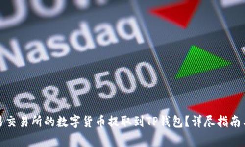 如何将欧易交易所的数字货币提取到TP钱包？详尽指南与注意事项