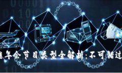 2023区块链年会节目类型全解析：不可错过的精彩