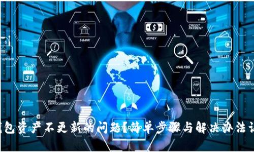 如何解决TP钱包资产不更新的问题？简单步骤与解决办法让你放心使用！