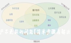 如何解决TP钱包资产不更新的问题？简单步骤与解
