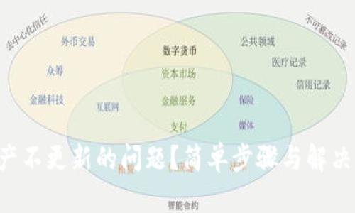 如何解决TP钱包资产不更新的问题？简单步骤与解决办法让你放心使用！