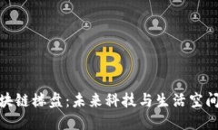 探索深圳区块链楼盘：未来科技与生活空间的完