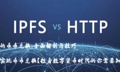 关于TP钱包的币币兑换：全面解析与技巧TP钱包如