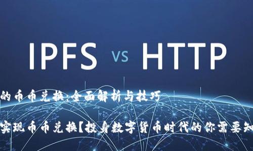 关于TP钱包的币币兑换：全面解析与技巧

TP钱包如何实现币币兑换？投身数字货币时代的你需要知道的全攻略
