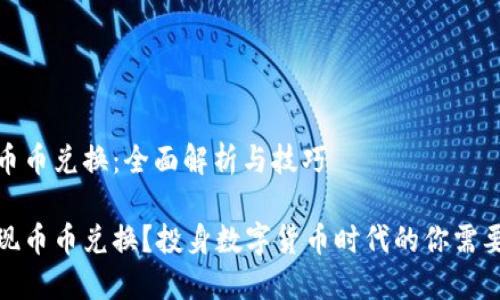关于TP钱包的币币兑换：全面解析与技巧

TP钱包如何实现币币兑换？投身数字货币时代的你需要知道的全攻略