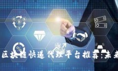 : 2023年最新区块链快递代理平台推荐：未来物流