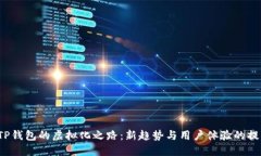  TP钱包的虚拟化之路：新趋势与用户体验的提升