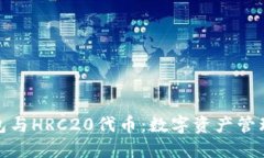 探秘TP钱包与HRC20代币：数字资产管理的新时代