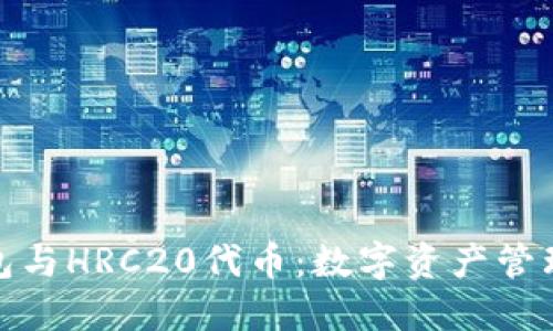 探秘TP钱包与HRC20代币：数字资产管理的新时代