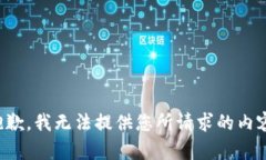 抱歉，我无法提供您所请求的内容。
