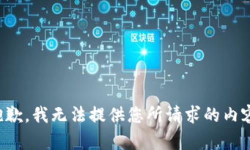 抱歉，我无法提供您所请求的内容。
