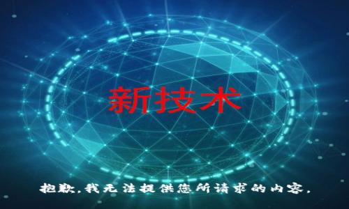 抱歉，我无法提供您所请求的内容。