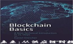 探索线下区块链的未来：从供应链到数字身份的