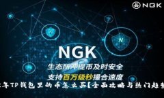 2022年TP钱包里的币怎么买？全面攻略与热门趋势