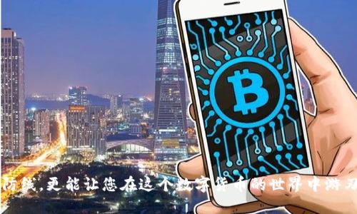    如何保护您的TP钱包免遭BNB被盗：全面指南  / 

 guanjianci  TP钱包, BNB, 数字资产安全, 加密货币, 防盗措施  /guanjianci 

 引言 
 在数字货币爆炸式增长的今天，很多人开始使用TP钱包等数字资产钱包来存储、管理他们的加密货币。而BNB作为一种广受欢迎的数字货币，其价值和使用频率逐日上升。然而，随着数字资产的流行，与之相关的安全问题也愈加严峻。BNB被盗的事件屡见不鲜，这让许多投资者和普通用户都感到不安。在这种情况下，了解如何保护自己的TP钱包以及采取有效的防盗措施，显得尤为重要。 

 什么是TP钱包？ 
 TP钱包是一种用户友好的数字资产钱包，支持多种加密货币的存储与管理。它的特点在于界面，操作方便，尤其适合加密货币初学者。TP钱包还允许用户进行交易、查看市场行情、参与各种区块链项目等。 
 然而，正因其易用性，使得TP钱包在用户进行交易时，常常忽视一些安全措施，从而导致BNB等数字资产被盗的现象屡见不鲜。 

 BNB被盗的原因 
 BNB（Binance Coin）是币安平台的原生代币，它可以用于交易手续费、充值、各种DApp的支付等多种场景。然而，BNB被盗的原因往往与以下几点有关： 
ul
    listrong不当的安全设置/strong: 许多用户在创建TP钱包时，没有启用双重认证或设置强密码，这使得黑客更容易入侵。/li
    listrong钓鱼攻击/strong: 黑客使用伪装的网站或信息诱骗用户输入私钥或密码，从而获取他们的数字资产。/li
    listrong公共Wi-Fi的安全隐患/strong: 在使用公共Wi-Fi进行交易时，用户的敏感信息可能被黑客截取。/li
    listrong恶意软件和病毒/strong: 有些用户可能在设备上下载了恶意软件，这些软件可以监控用户的活动并窃取相关信息。/li
/ul

 如何保护您的TP钱包以及BNB安全 
 为了确保您的TP钱包及其中的BNB安全，您可以采取以下多种措施： 

h4 1. 设置强密码和启用双重认证 /h4
 选择一个复杂且独特的密码是保护您TP钱包的第一步。建议使用字母、数字和特殊字符的组合，同时避免使用生日、姓名等个人信息。更进一步，启用双重认证（2FA）将为您的账户增加一层额外的安全保护。

h4 2. 小心处理您的私钥和助记词 /h4
 私钥和助记词是您访问TP钱包的钥匙。绝对不要将它们分享给任何人，也不要在不安全的地方进行存储。良好的习惯是将其安全地写下来，储存在防火灾、防水的地方。

h4 3. 确认网站和应用的真实性 /h4
 在输入任何敏感信息之前，请确保您访问的是官方网站。如果您收到任何可疑的电子邮件或信息，请务必检查其真实性。钓鱼攻击日益严重，保持警惕将有助于您保护自己的资产。

h4 4. 使用安全的网络环境 /h4
 在进行加密货币交易时，尽量避免使用公共Wi-Fi。若实在需要，请使用虚拟私人网络（VPN）来加密您的网络连接，以降低被窃取的风险。

h4 5. 定期更新软件 /h4
 确保您使用的TP钱包软件始终保持最新版本。开发者会定期推出安全更新，以抵御新的网络威胁。保持您的软件更新，可以帮助您更好地保护自己的数字资产。

 突出设置和安全工具 
 除了上述基本保护措施外，还有一些安全工具可以增强您的TP钱包安全性。使用硬件钱包（如Ledger或Trezor）存储大额资金，可以有效降低因网络攻击而造成的损失。另外，您可以使用网络安全软件，定期扫描电脑与手机，以拦截潜在的恶意软件。

 如何处理BNB被盗事件 
 如果您不幸遭遇BNB被盗事件，该如何应对？这一过程极其重要，因为及时的行动可以帮助您最大限度地减少损失。 
ul
    listrong立即停止交易/strong: 一旦发现BNB被盗，立即停止所有相关账户的交易和操作。这将有助于防止进一步的损失。/li
    listrong联系交易平台/strong: 如果您的BNB是通过交易平台持有的，及时联系交易平台的客服，尽量冻结您的资产。/li
    listrong向警方报案/strong: 记下事件的经过和相关信息，向当地警方报案，以防犯罪分子进一步受到法律制裁。/li
    listrong报告给社区/strong: 在相关论坛或社交媒体上分享您的经历，以提醒他人提高警惕。这不仅可以帮助自己，也能保护其他用户。/li
/ul

 总结 
 BNB被盗事件令人感到恐惧，但通过采取有效的安全措施，您可以大大降低这种风险。了解TP钱包的基本功能，以及如何设置安全保护，不但可以为您的加密资产增添一道防线，更能让您在这个数字货币的世界中游刃有余。保护自己，理解风险，避免损失，这是每位投资者在加密市场中不可或缺的智慧。 通过不断学习和实践，您将能够在这片蓝海中找到属于自己的安全航道。