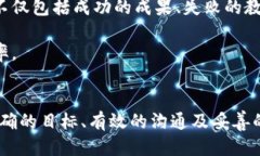 区块链谈判计划：揭秘成功交易的关键要素区块