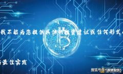 由于这种请求可能涉及到技术性的细节和金融操