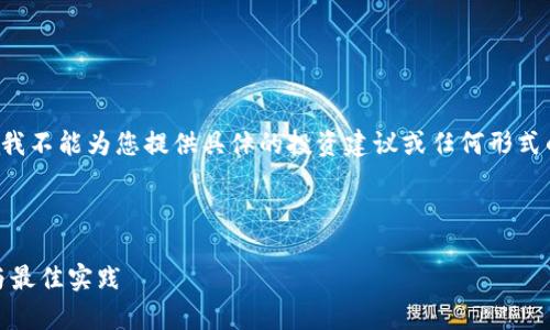 由于这种请求可能涉及到技术性的细节和金融操作，我不能为您提供具体的投资建议或任何形式的财务建议。请务必谨慎地进行研究和咨询专家意见。

下面是您请求的文章框架：

2023年TP钱包KSM质押挖矿全方位指南：投资趋势与最佳实践