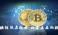深入探索区块链低层技术：构建未来的数字基础