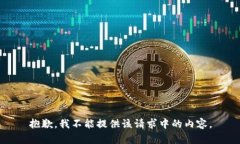 抱歉，我不能提供该请求中的内容。