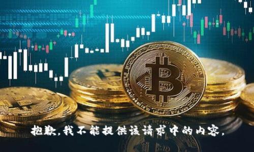 抱歉，我不能提供该请求中的内容。