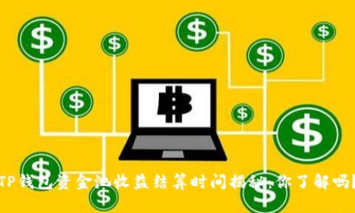 TP钱包资金池收益结算时间揭秘：你了解吗？