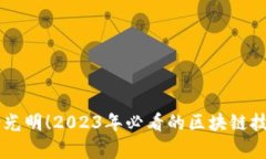 未来前景光明！2023年必看的区块链技术与应用