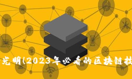 未来前景光明！2023年必看的区块链技术与应用