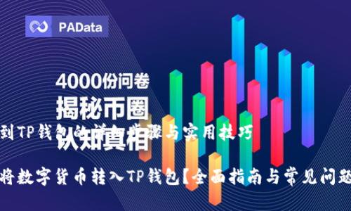 转币到TP钱包的详细步骤与实用技巧

如何将数字货币转入TP钱包？全面指南与常见问题解答