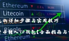 转币到TP钱包的详细步骤与实用技巧如何将数字货