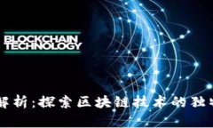 区块链应用解析：探索区块链技术的独特优势与