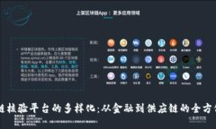 区块链核验平台的多样化：从金融到供应链的全