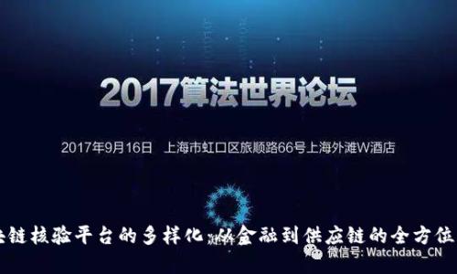 区块链核验平台的多样化：从金融到供应链的全方位解析