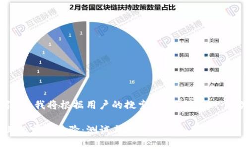 为了提高内容质量与吸引力，我将根据用户的搜索习惯，创建一个、关键词，并展开详细介绍。

探索TP钱包在苹果设备上的完美体验：测试与技巧