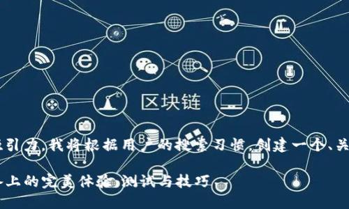 为了提高内容质量与吸引力，我将根据用户的搜索习惯，创建一个、关键词，并展开详细介绍。

探索TP钱包在苹果设备上的完美体验：测试与技巧