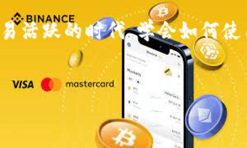 注意：为了确保信息的准确性，我将为您提供关于如何将资产转移到TP钱包的一般性指导，但请务必根据具体情况谨慎操作，并尽可能从官方渠道获取最新的操作指南和信息。

关于TP钱包的简介

TP钱包是一款为用户提供安全、便捷的区块链资产管理和数字货币交易的应用。随着数字货币的普及，越来越多的用户愿意使用TP钱包来存储和管理他们的加密资产。无论您是对比特币、以太坊还是其他数字货币感兴趣，TP钱包都提供了友好的用户体验和安全保障。

了解TP钱包

在将资产转到TP钱包之前，首先了解一下这款钱包的特性是非常重要的。TP钱包支持多种数字货币，用户能够方便地进行交易、管理资产和查看实时行情。它的界面友好，适合各类用户，尤其是新手。TP钱包还提供了安全性保障，包括私钥的离线加密存储、助记词保护等功能，确保用户的资产安全。


准备工作

在您顺利将资产转入TP钱包之前，有几个准备步骤需要完成：
1. **下载并安装TP钱包**：您可以在官方的应用商店下载和安装TP钱包，确保下载来源可信，以避免钓鱼攻击或恶意软件的风险。
2. **创建钱包账户**：打开TP钱包后，您将被要求创建一个新的账户。请务必记住您的助记词，因为这是恢复钱包和资产的唯一方式。
3. **备份私钥和助记词**：创建账户后，系统会生成助记词和私钥，请记下并将其保存在安全的地方。不要与他人分享，切勿在线存储这些信息。


选择转移资产的方式

在准备好所有必要的步骤后，您需要决定如何将资产转移到TP钱包。通常情况下，可以通过以下几种方式进行转账：
1. **从交易所转账**：如果您在某个数字货币交易所持有资产，您需要获取TP钱包的地址，将资产从交易所提取至TP钱包。
2. **其他钱包之间转账**：如果您有其他数字货币钱包，您可以直接从那个钱包中转账到TP钱包。
3. **接受他人转账**：如果您朋友或家人同意向您转账，他们只需利用您的TP钱包地址进行转账即可。


获取TP钱包地址

在能够收到资产之前，您首先需要获取TP钱包地址。每种类型的数字货币都有其特定的地址，您必须确保使用正确的地址进行转账。
1. 打开TP钱包，进入钱包界面，您将看到“收款”或“接收”按钮。点击该按钮。
2. 系统会显示您的钱包地址，通常由一串字母和数字组成。您也可以通过二维码的形式获取地址，方便他人进行转账。
3. 确保将该地址复制或扫描给转账者，以确保转账过程中没有发生错误。


在交易所提取资产

若您决定将资产从交易所转移到TP钱包，请按照以下步骤进行操作：
1. 登录您的交易所账户，找到已经拥有的数字资产。比如，您可能在交易所中持有比特币（BTC）或以太坊（ETH）。
2. 点击“提取”或“提现”按钮。根据具体交易所的不同，该按钮可能位于资产管理或钱包页面。
3. 系统会要求您填写提取地址。在此处，将您刚刚获取的TP钱包地址粘贴进去。请务必核对地址是否正确，错误的地址将导致资产永久丢失。
4. 您可能还需填写提取金额，然后确认提取。
5. 有些交易所会强制进行安全验证，例如短信验证码或电子邮件确认，确保操作的真实性。


确认转账状态

完成提取请求后，您可以在TP钱包中查看待到账的资产。对于某些区块链网络，转账可能需要一定的时间，通常在几分钟到几个小时之间。
1. 打开TP钱包，您可以查看历史交易记录，以及最新的到账情况。
2. 如果您在钱包中没有看到到账的资产，请耐心等待，同时在交易所检查提取状态，以确认转账是否已被处理。


资产管理与安全注意事项

将资产成功转移到TP钱包后，合理管理和保护资产尤为重要。以下是一些建议：
1. **定期备份**：确保您定期备份助记词和私钥，以防手机丢失或损坏。
2. **保持软件更新**：请定期检查并更新您的TP钱包应用，确保使用最新的安全补丁。
3. **开启双重认证**：如果TP钱包支持双重认证功能，请务必开启，以增强您的账户安全。
4. **警惕网络钓鱼**：无论是在转账还是管理钱包时，请保持警惕，以防止网络钓鱼和恶意软件。
5. **避免在公共网络上交易**：尽量避免在公共Wi-Fi上进行有关资产的操作，使用私密和安全的网络进行交易。


总结

将资产转移到TP钱包可以为您提供更好的资产管理体验和安全保障。通过上述步骤，从下载及创建钱包，到提取资产，确保您采取每一步骤时的谨慎。在数字货币交易活跃的时代，学会如何使用TP钱包不仅是一项技能，更是一种保护您财富的智慧选择。纵然数字货币的世界充满挑战，但只要您能保持警惕，为自己的资产负责，您的投资之路将会更加顺利。


TP钱包, 数字货币, 资产转移, 区块链, 钱包安全/guanjianci