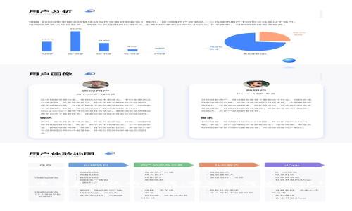 注意：为了确保信息的准确性，我将为您提供关于如何将资产转移到TP钱包的一般性指导，但请务必根据具体情况谨慎操作，并尽可能从官方渠道获取最新的操作指南和信息。

关于TP钱包的简介

TP钱包是一款为用户提供安全、便捷的区块链资产管理和数字货币交易的应用。随着数字货币的普及，越来越多的用户愿意使用TP钱包来存储和管理他们的加密资产。无论您是对比特币、以太坊还是其他数字货币感兴趣，TP钱包都提供了友好的用户体验和安全保障。

了解TP钱包

在将资产转到TP钱包之前，首先了解一下这款钱包的特性是非常重要的。TP钱包支持多种数字货币，用户能够方便地进行交易、管理资产和查看实时行情。它的界面友好，适合各类用户，尤其是新手。TP钱包还提供了安全性保障，包括私钥的离线加密存储、助记词保护等功能，确保用户的资产安全。


准备工作

在您顺利将资产转入TP钱包之前，有几个准备步骤需要完成：
1. **下载并安装TP钱包**：您可以在官方的应用商店下载和安装TP钱包，确保下载来源可信，以避免钓鱼攻击或恶意软件的风险。
2. **创建钱包账户**：打开TP钱包后，您将被要求创建一个新的账户。请务必记住您的助记词，因为这是恢复钱包和资产的唯一方式。
3. **备份私钥和助记词**：创建账户后，系统会生成助记词和私钥，请记下并将其保存在安全的地方。不要与他人分享，切勿在线存储这些信息。


选择转移资产的方式

在准备好所有必要的步骤后，您需要决定如何将资产转移到TP钱包。通常情况下，可以通过以下几种方式进行转账：
1. **从交易所转账**：如果您在某个数字货币交易所持有资产，您需要获取TP钱包的地址，将资产从交易所提取至TP钱包。
2. **其他钱包之间转账**：如果您有其他数字货币钱包，您可以直接从那个钱包中转账到TP钱包。
3. **接受他人转账**：如果您朋友或家人同意向您转账，他们只需利用您的TP钱包地址进行转账即可。


获取TP钱包地址

在能够收到资产之前，您首先需要获取TP钱包地址。每种类型的数字货币都有其特定的地址，您必须确保使用正确的地址进行转账。
1. 打开TP钱包，进入钱包界面，您将看到“收款”或“接收”按钮。点击该按钮。
2. 系统会显示您的钱包地址，通常由一串字母和数字组成。您也可以通过二维码的形式获取地址，方便他人进行转账。
3. 确保将该地址复制或扫描给转账者，以确保转账过程中没有发生错误。


在交易所提取资产

若您决定将资产从交易所转移到TP钱包，请按照以下步骤进行操作：
1. 登录您的交易所账户，找到已经拥有的数字资产。比如，您可能在交易所中持有比特币（BTC）或以太坊（ETH）。
2. 点击“提取”或“提现”按钮。根据具体交易所的不同，该按钮可能位于资产管理或钱包页面。
3. 系统会要求您填写提取地址。在此处，将您刚刚获取的TP钱包地址粘贴进去。请务必核对地址是否正确，错误的地址将导致资产永久丢失。
4. 您可能还需填写提取金额，然后确认提取。
5. 有些交易所会强制进行安全验证，例如短信验证码或电子邮件确认，确保操作的真实性。


确认转账状态

完成提取请求后，您可以在TP钱包中查看待到账的资产。对于某些区块链网络，转账可能需要一定的时间，通常在几分钟到几个小时之间。
1. 打开TP钱包，您可以查看历史交易记录，以及最新的到账情况。
2. 如果您在钱包中没有看到到账的资产，请耐心等待，同时在交易所检查提取状态，以确认转账是否已被处理。


资产管理与安全注意事项

将资产成功转移到TP钱包后，合理管理和保护资产尤为重要。以下是一些建议：
1. **定期备份**：确保您定期备份助记词和私钥，以防手机丢失或损坏。
2. **保持软件更新**：请定期检查并更新您的TP钱包应用，确保使用最新的安全补丁。
3. **开启双重认证**：如果TP钱包支持双重认证功能，请务必开启，以增强您的账户安全。
4. **警惕网络钓鱼**：无论是在转账还是管理钱包时，请保持警惕，以防止网络钓鱼和恶意软件。
5. **避免在公共网络上交易**：尽量避免在公共Wi-Fi上进行有关资产的操作，使用私密和安全的网络进行交易。


总结

将资产转移到TP钱包可以为您提供更好的资产管理体验和安全保障。通过上述步骤，从下载及创建钱包，到提取资产，确保您采取每一步骤时的谨慎。在数字货币交易活跃的时代，学会如何使用TP钱包不仅是一项技能，更是一种保护您财富的智慧选择。纵然数字货币的世界充满挑战，但只要您能保持警惕，为自己的资产负责，您的投资之路将会更加顺利。


TP钱包, 数字货币, 资产转移, 区块链, 钱包安全/guanjianci