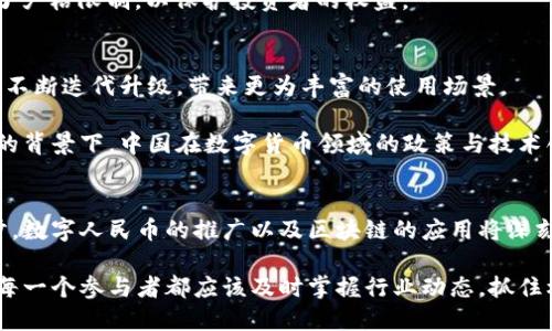  中国数字货币与区块链的发展现状与未来趋势 / 
 guanjianci 数字货币, 区块链, 中国央行数字货币, 互联网金融, 金融科技 /guanjianci 

引言
在全球经济数字化的大背景下，数字货币及其背后的区块链技术悄然兴起。中国作为全球第二大经济体，不仅在传统金融领域占据重要地位，更在新兴的数字货币与区块链技术方面走在了前列。特别是中国中央银行（人民银行）推出的数字人民币，成为了国际上第一个由中央银行主导的数字货币项目，引起了广泛的关注与讨论。

中国数字货币的现状
根据最近的调研数据显示，数字人民币（e-CNY）正在多个城市和领域进行试点，特别是在北京、上海、深圳等经济发达地区。人们在日常生活中已经逐渐接受了这种新型支付方式，无论是购物、餐饮还是交通出行，数字人民币的使用都日益普及。

与传统的电子支付手段相比，数字人民币的一个显著特点是它是法定货币，由中央银行直接发行并保障其价值。这意味着，数字人民币的使用不仅具有便利性，还能为金融系统的稳定性提供一定的支持。

区块链技术在数字货币中的应用
区块链技术作为数字货币的核心技术之一，其去中心化、不可篡改的特性为数字人民币的安全性与透明性提供了保障。简单来说，区块链的每一个区块都包含了前一个区块的加密哈希，这就确保了数据传输过程中的完整性，其不仅适用于数字货币，也为各类金融交易提供了新思路。

在区块链技术的加持下，数字人民币的交易速度大幅提升，并能够有效降低交易成本。相比传统的银行转账，数字人民币在结算时几乎是即时的，这在推动经济高效流通的同时，也给民众带来了前所未有的便利。

相关的数字货币项目
除了数字人民币，中国在区块链领域还有许多其他的数字货币项目。例如，由区块链公司和互联网企业共同开发的“芝麻信用分”，以及一些地方政府推出的“数字地方币”，这些项目都为地方经济的发展提供了新的动能。

在金融科技的高速发展中，许多企业正试图运用区块链技术开发新型的金融产品。例如，某些机构基于区块链技术推出的资产证券化平台，使得小额投资者也能够轻松参与原本只属于大企业的投资机会。这标志着金融服务的开放与创新正在逐步实现。

数字货币的监管与挑战
尽管数字货币带来了许多利好，但监管依然是一个不容忽视的重要议题。由于数字货币交易的匿名性和去中心化的特性，使得其容易被不法分子利用进行洗钱、诈骗等违法行为。因此，中国政府在推动数字人民币发展的同时，亦加强了对整个数字货币市场的监管力度。

例如，相关部门要求所有数字货币交易平台必须进行注册并接受监管，确保合法合规。同时，对ICO（Initial Coin Offering）等融资行为进行了严格限制，以保护投资者的权益。

未来的发展趋势
展望未来，随着技术的不断迭代，数字货币与区块链的结合将更加紧密。尤其是在人工智能和大数据的助力下，我们有理由相信，数字人民币会不断迭代升级，带来更为丰富的使用场景。

同时，国际间的数字货币竞争也也会日益加剧。各国央行纷纷加速布局数字货币，预计未来会涌现出更多具有全球影响力的数字货币。在这样的背景下，中国在数字货币领域的政策与技术创新将显得尤为重要。

结语
作为全球数字货币领域的先行者，中国在数字货币与区块链的探索中，承载着巨大的经济机遇与挑战。随着政策的不断调整和技术的不断进步，数字人民币的推广以及区块链的应用将深刻影响中国乃至全球的金融生态。科技赋能下的新金融时代正在开启，值得我们共同期待。

无疑，数字货币与区块链的结合不仅为中国的经济发展带来新的动力，也为全球金融架构的重塑提供了思考的方向。在这场数字化的浪潮中，每一个参与者都应该及时掌握行业动态，抓住机遇，共同见证未来金融的变革与发展。