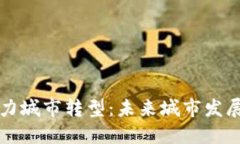 区块链助力城市转型：未来城市发展的新方向
