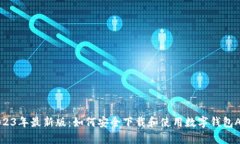 2023年最新版：如何安全下载和使用数字钱包App