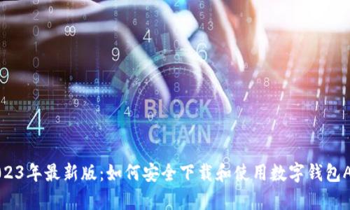 2023年最新版：如何安全下载和使用数字钱包App